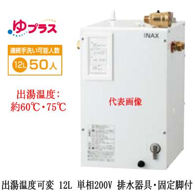 EHPS-CB12V4 LIXIL INAX 小型電気温水器 ゆプラス パブリック向け 12L 単相200V 出湯温度可変タイプ 排水器具・固定脚付 大規模事務所・工場向け