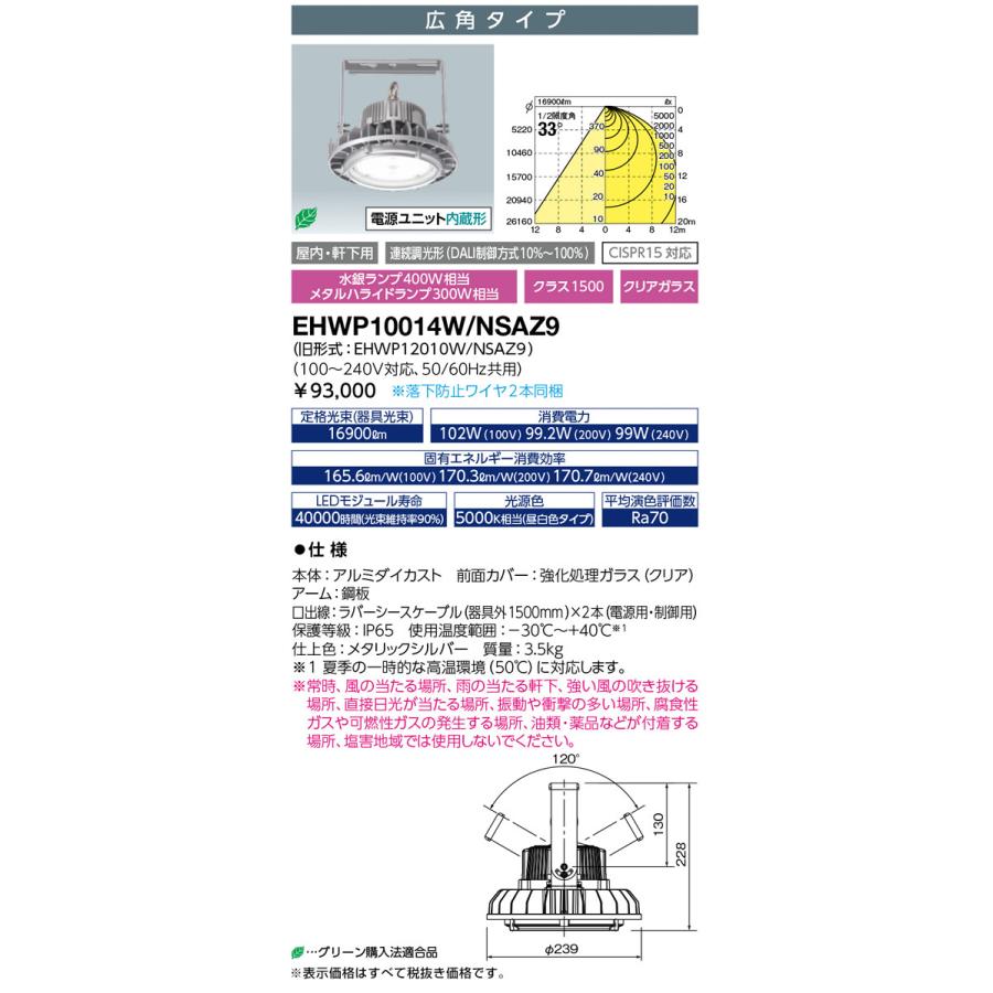 EHWP10014W/NSAZ9 LED高天井用照明 レディオックハイベイシータ DALI