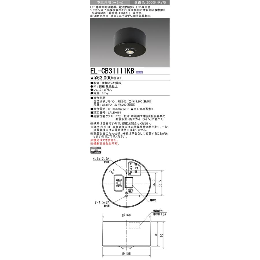 三菱（MITSUBISHI） EL-CB31111KB LED非常用照明器具 電池内蔵形 LED
