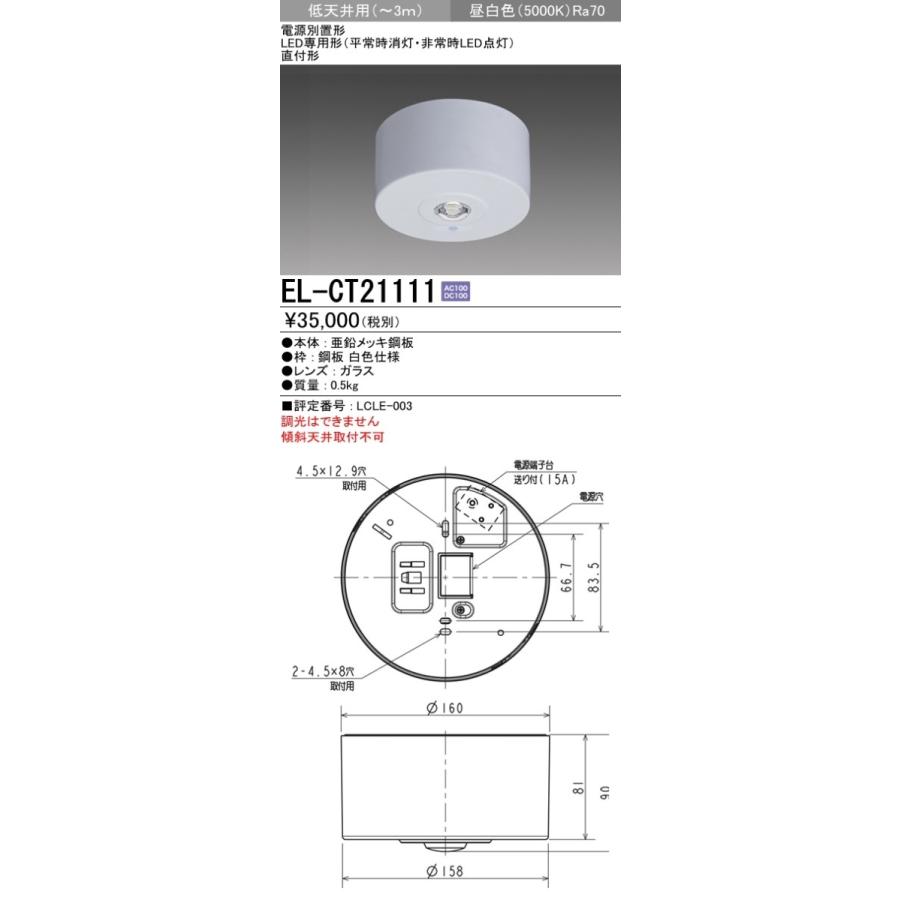 三菱（MITSUBISHI） EL-CT21111 LED非常用照明器具 電源別置形 LED専用形 直付形 30分間定格形  低天井用(〜3m)従来ハロゲン45形 白熱電球100形器具相当 昼白色 三菱電機 施設照明 : タカラShop Yahoo!店 - 通販 -  Yahoo!ショッピング 三菱電機 LED非常用照明器具 電源別置形 LED専用形 一般形 直付形 低天井用(～3m) 昼白色 EL-CT21111