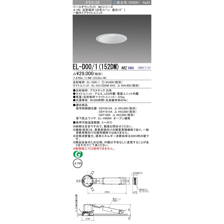 EL-D00/1(152DM) AHZ LEDベースダウンライト 96°配光 埋込穴φ100 反射板枠(白色コーン 遮光15°) クラス150 FHT32形相当 連続調光 昼光色 三菱電機
