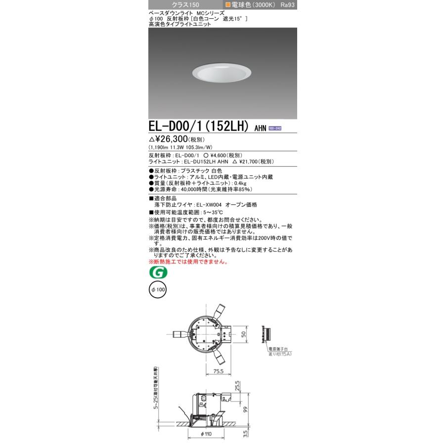 EL-D00/1(152LH) AHN LEDベースダウンライト MCシリーズ 96°配光 埋込穴φ100 反射板枠(白色コーン 遮光15°) クラス150 FHT32形相当 高演色 電球色 三菱電機の画像
