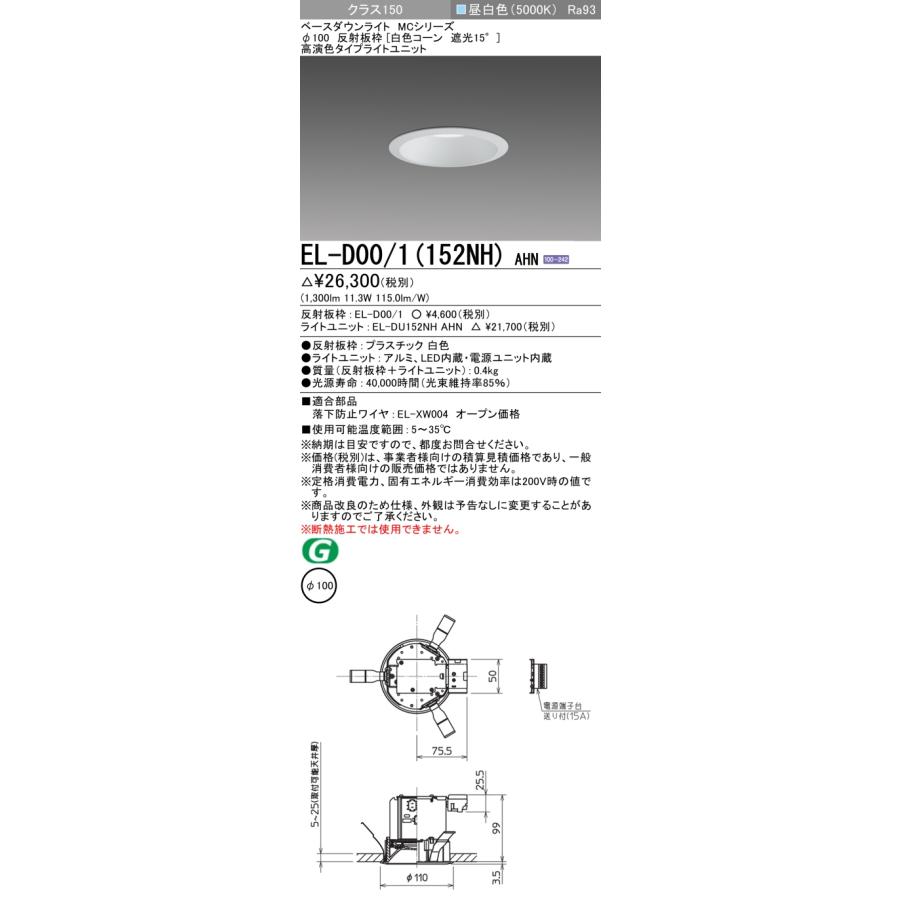 EL-D00/1(152NH) AHN LEDベースダウンライト MCシリーズ 96°配光 埋込穴φ100 反射板枠(白色コーン 遮光15°) クラス150 FHT32形相当 高演色 昼白色 三菱電機の画像