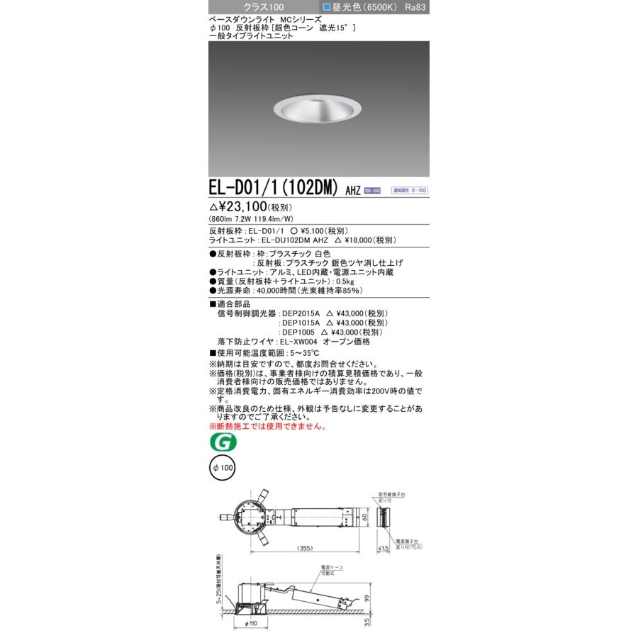 三菱（MITSUBISHI） EL-D01/1(102DM) AHZ LEDベースダウンライト 91°配