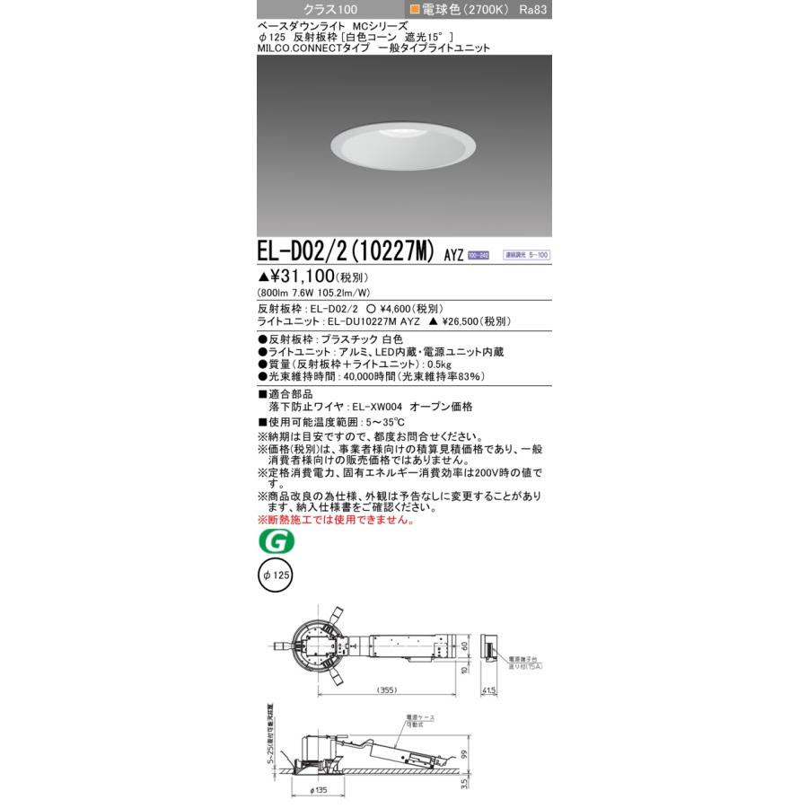 EL-D02/2(10227M) AYZ LEDベースダウンライト MILCO.CONNECT 100°配光 埋込穴φ125 白色コーン 遮光15° 無線調光 クラス100 電球色(2700K) 三菱_1
