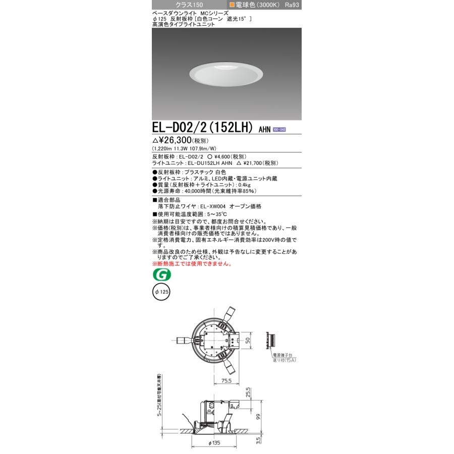 EL-D02/2(152LH) AHN LEDベースダウンライト MCシリーズ 100°配光 埋込穴φ125 反射板枠(白色コーン 遮光15°) クラス150 FHT32形相当 高演色 電球色 三菱電機の画像