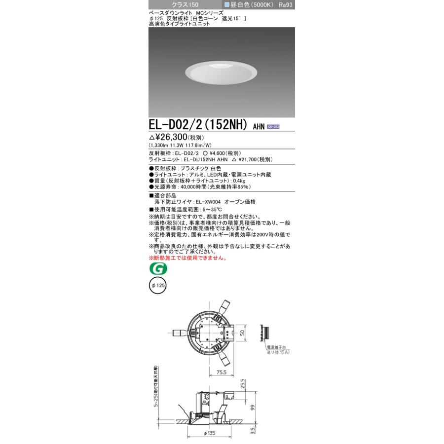 EL-D02/2(152NH) AHN LEDベースダウンライト MCシリーズ 100°配光 埋込穴φ125 反射板枠(白色コーン 遮光15°) クラス150 FHT32形相当 高演色 昼白色 三菱電機の画像
