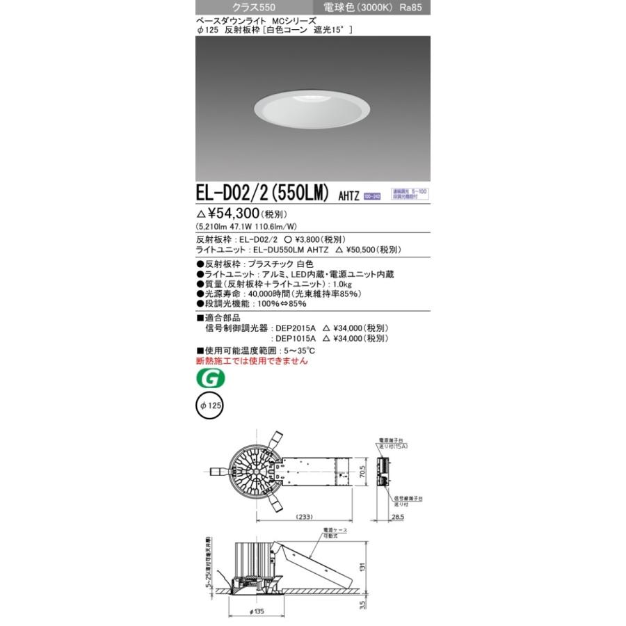 EL-D02/2(550LM)AHTZ LEDベースダウンライト MCシリーズ 埋込穴φ125 クラス550(FHT42形×3灯相当)73° 反射板枠[白色コーン] 遮光15° 電球色 調光可 三菱のサムネイル