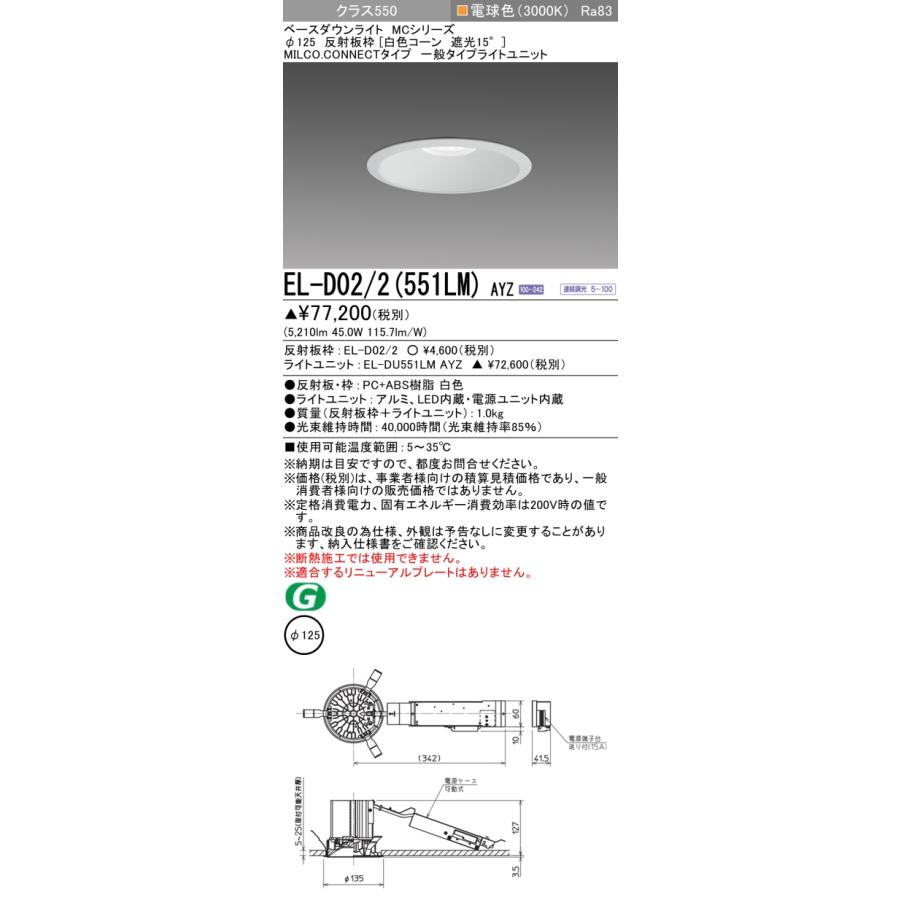 EL-D02/2(551LM) AYZ LEDベースダウンライト MCシリーズ MILCO.CONNECTタイプ 73°配光 埋込穴φ125 白色コーン 遮光15° 無線調光 クラス550 電球色 三菱電機の画像
