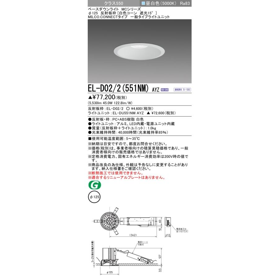 EL-D02/2(551NM) AYZ LEDベースダウンライト MCシリーズ MILCO.CONNECTタイプ 73°配光 埋込穴φ125 白色コーン 遮光15° 無線調光 クラス550 昼白色 三菱電機の画像