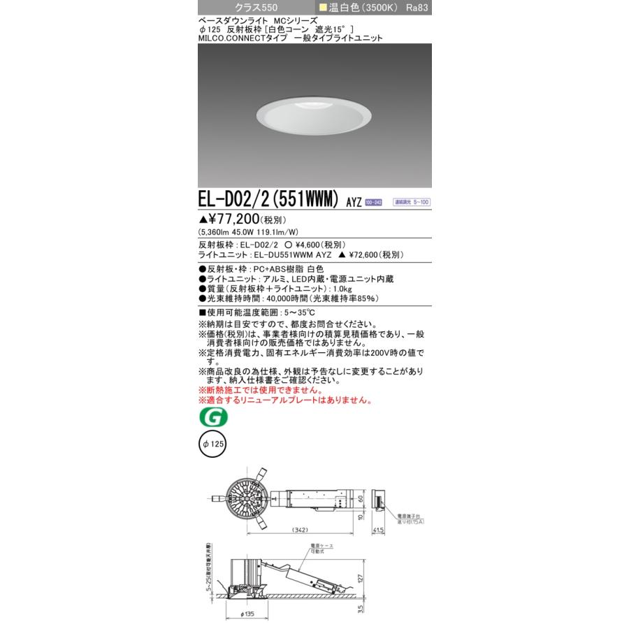 EL-D02/2(551WWM) AYZ LEDベースダウンライト MCシリーズ MILCO.CONNECTタイプ 73°配光 埋込穴φ125 白色コーン 遮光15° 無線調光 クラス550 温白色 三菱電機の画像
