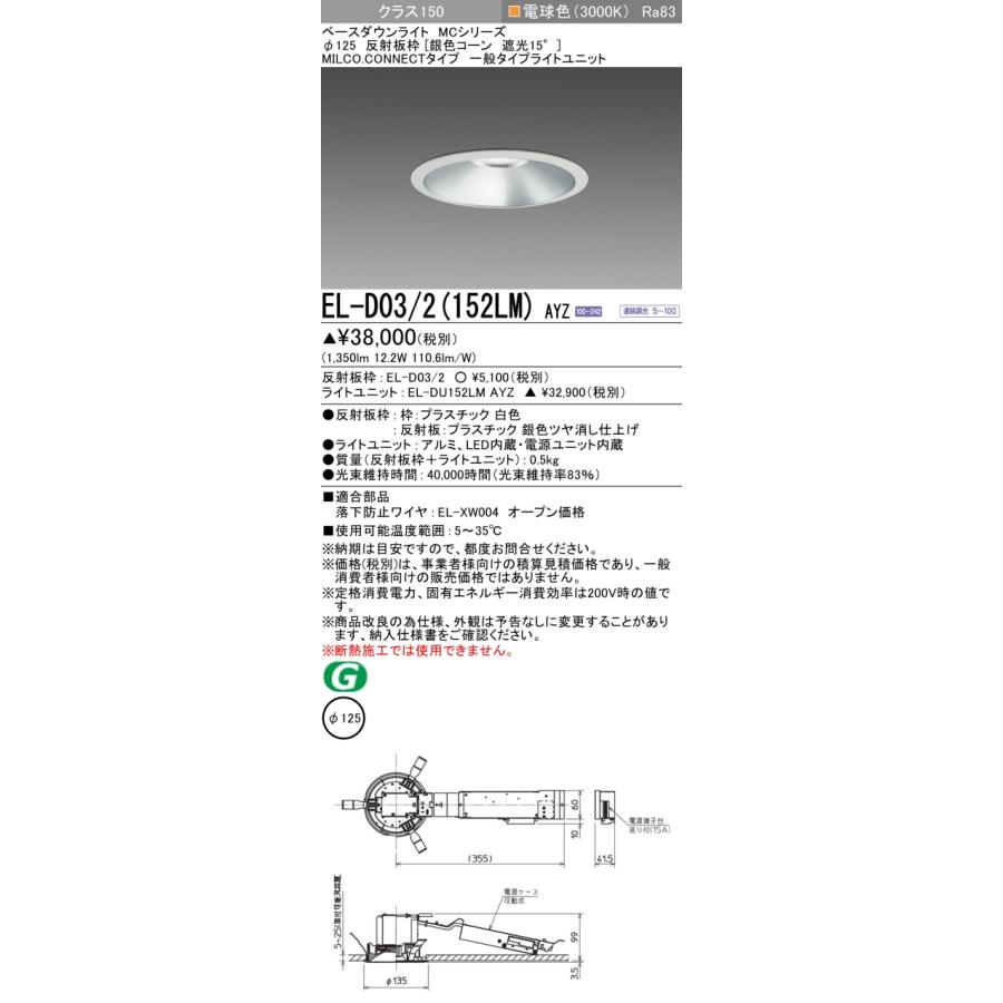EL-D03/2(152LM) AYZ LEDベースダウンライト MILCO.CONNECT 99°配光 埋込穴φ125 銀色コーン 遮光15° 無線調光 クラス150 電球色(3000K) 三菱_1