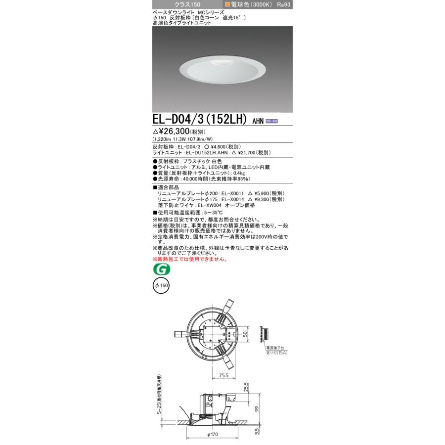 EL-D04/3(152LH) AHN LEDベースダウンライト MCシリーズ 100°配光 埋込穴φ150 反射板枠(白色コーン 遮光15°) クラス150 FHT32形相当 高演色 電球色 三菱電機の画像