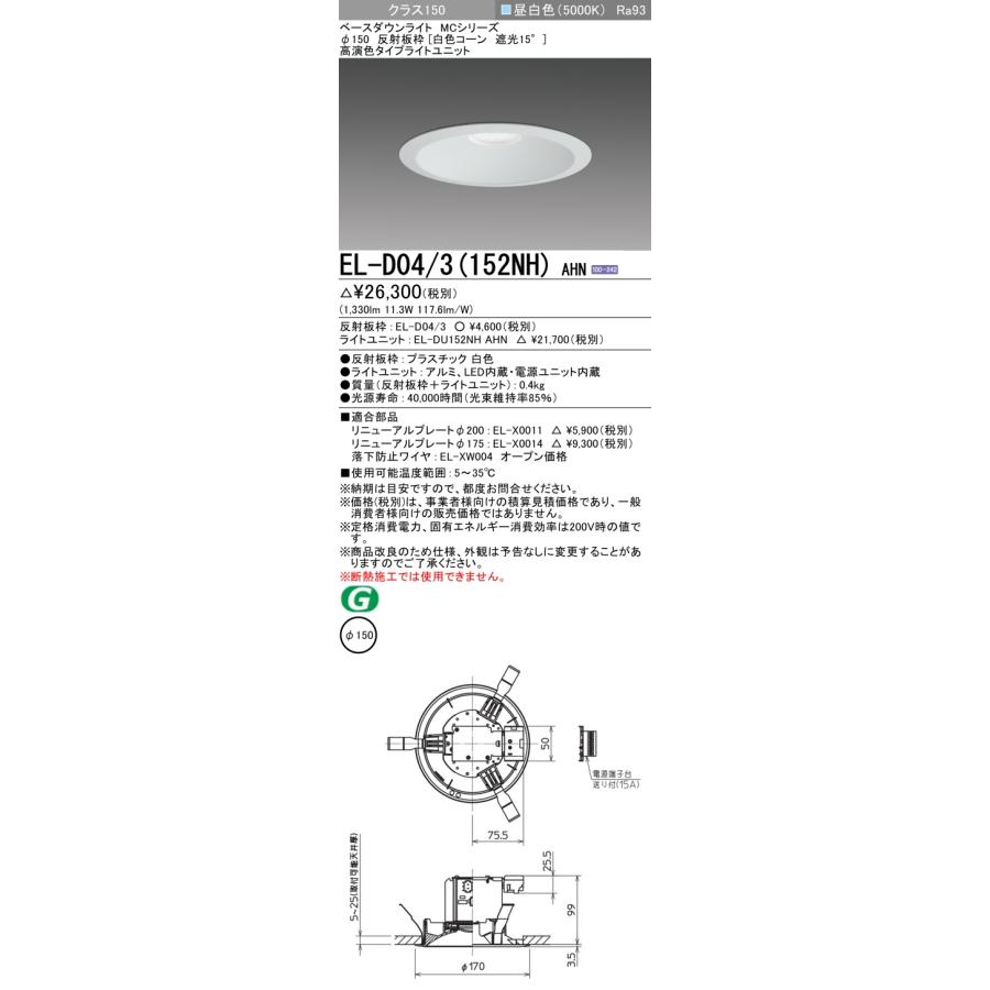 EL-D04/3(152NH) AHN LEDベースダウンライト MCシリーズ 100°配光 埋込穴φ150 反射板枠(白色コーン 遮光15°) クラス150 FHT32形相当 高演色 昼白色 三菱電機の画像