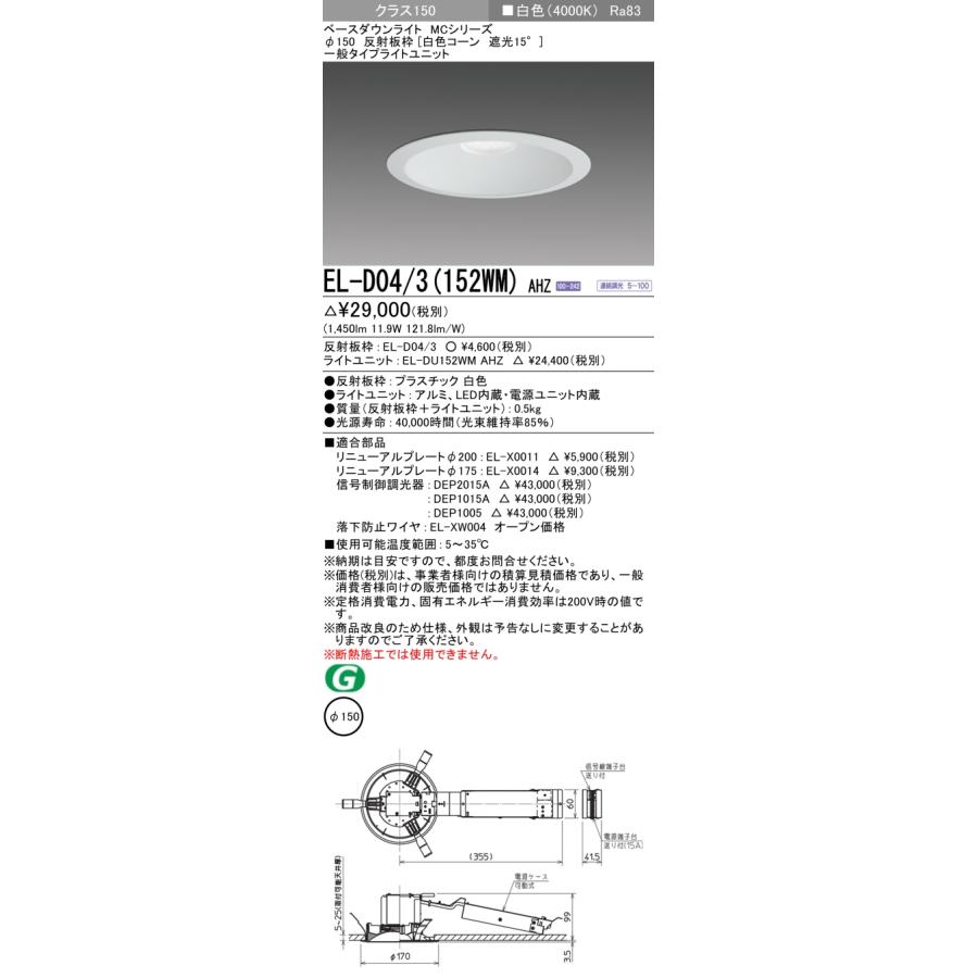 おすすめ! EL-D04/3(152WM) AHZ LEDベースダウンライト MCシリーズ 100°配光 埋込穴φ150 反射板枠(白色コーン 遮光15°) クラス150 FHT32形相当 連続調光 白色 三菱電機