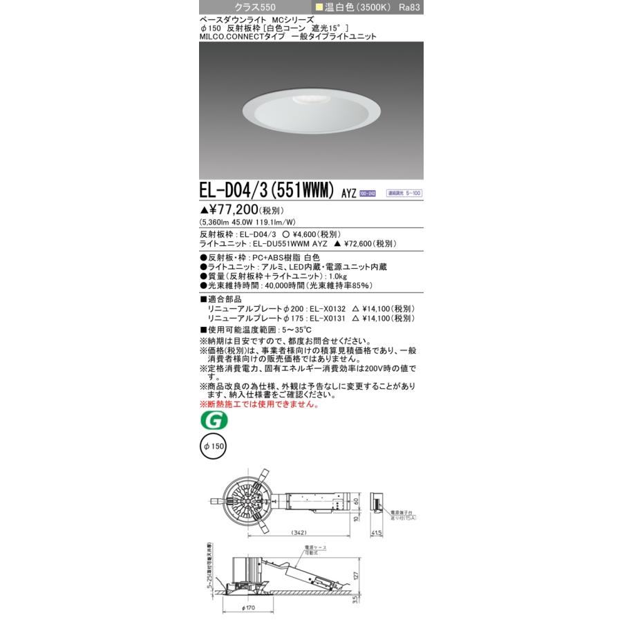 EL-D04/3(551WWM) AYZ LEDベースダウンライト MCシリーズ MILCO.CONNECTタイプ 73°配光 埋込穴φ150 白色コーン 遮光15° 無線調光 クラス550 温白色 三菱電機の画像