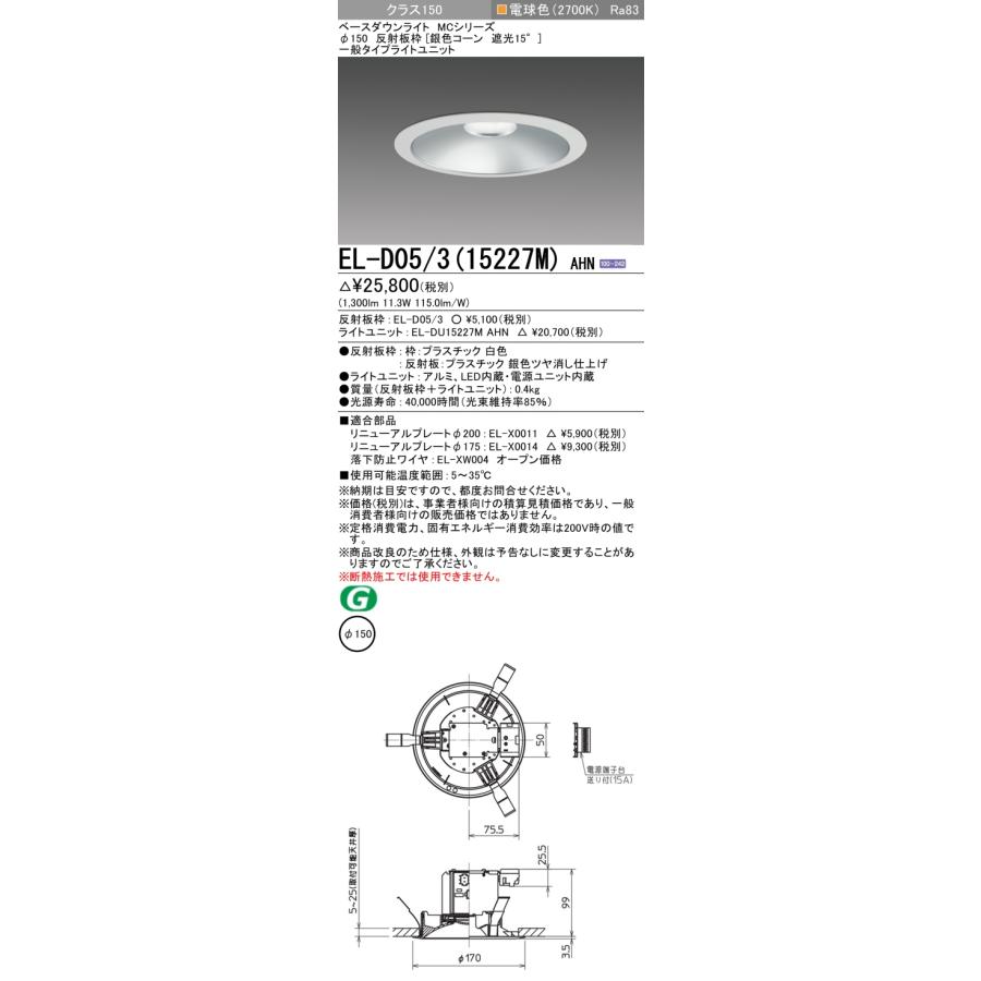EL-D05/3(15227M) AHN LEDベースダウンライト 100°配光 埋込穴φ150 反射板枠(銀色コーン 遮光15°) クラス150 FHT32形相当 電球色(2700K) 三菱電機_1