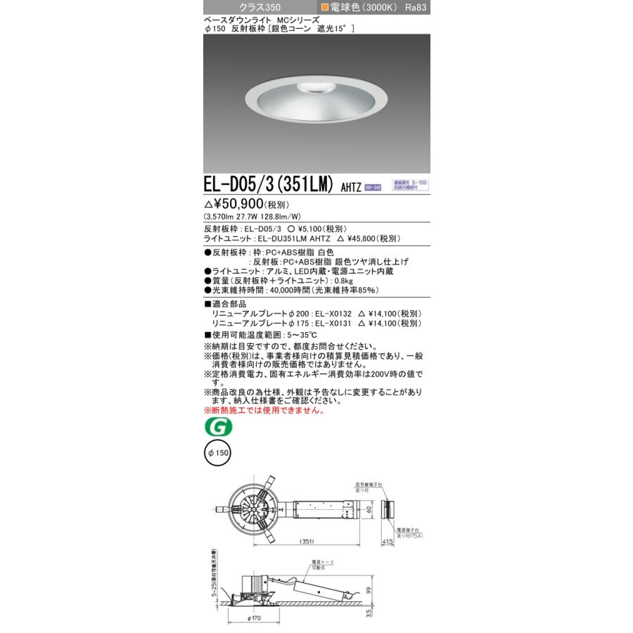 三菱（MITSUBISHI） EL-D05/3(351LM) AHTZ LEDベースダウンライト MC