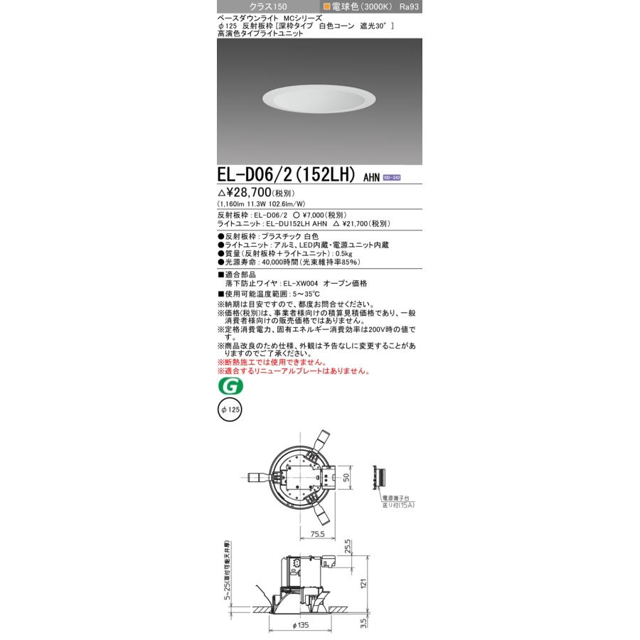 EL-D06/2(152LH) AHN LEDベースダウンライト 85°配光 埋込穴φ125 反射板枠(深枠 白色コーン 遮光30°) クラス150 FHT32形相当 高演色 電球色 三菱電機_1