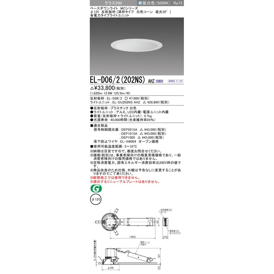 EL-D06/2(202NS) AHZ LEDベースダウンライト 85°配光 埋込穴φ125 反射板枠(深枠 白色コーン 遮光30°) クラス200 FHT42形相当 連続調光 昼白色 三菱電機の画像