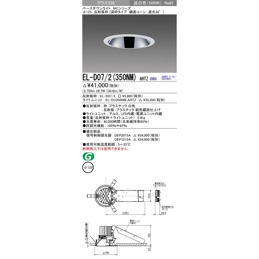 売り切れ EL-D07/2(350NM)AHTZ LEDベースダウンライト MCシリーズ 埋込穴φ125 クラス350(HID70形相当)61° 反射板枠[深枠 鏡面コーン] 遮光30° 昼白色 調光可 三菱