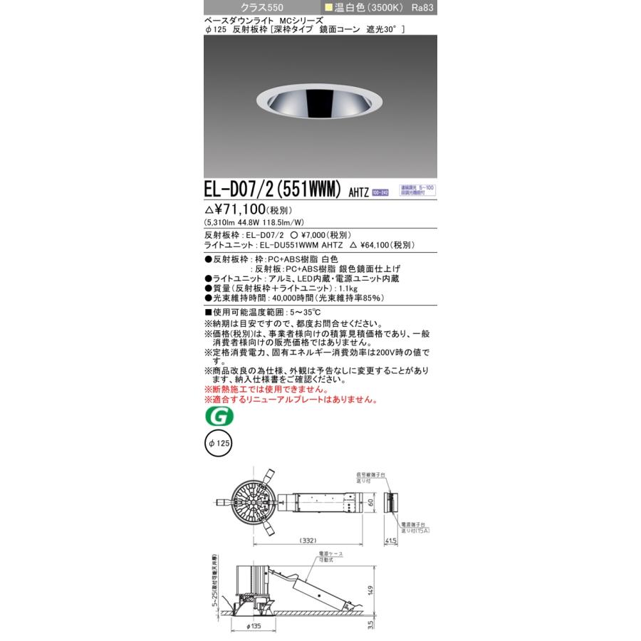 三菱（MITSUBISHI） EL-D07/2(551WWM) AHTZ LEDベースダウンライト 埋
