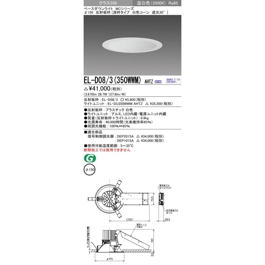 EL-D08/3(350WWM)AHTZ LEDベースダウンライト MCシリーズ 埋込穴φ150 クラス350(HID70形相当)73° 反射板枠[深枠 白色コーン] 遮光30° 温白色 調光可 三菱
