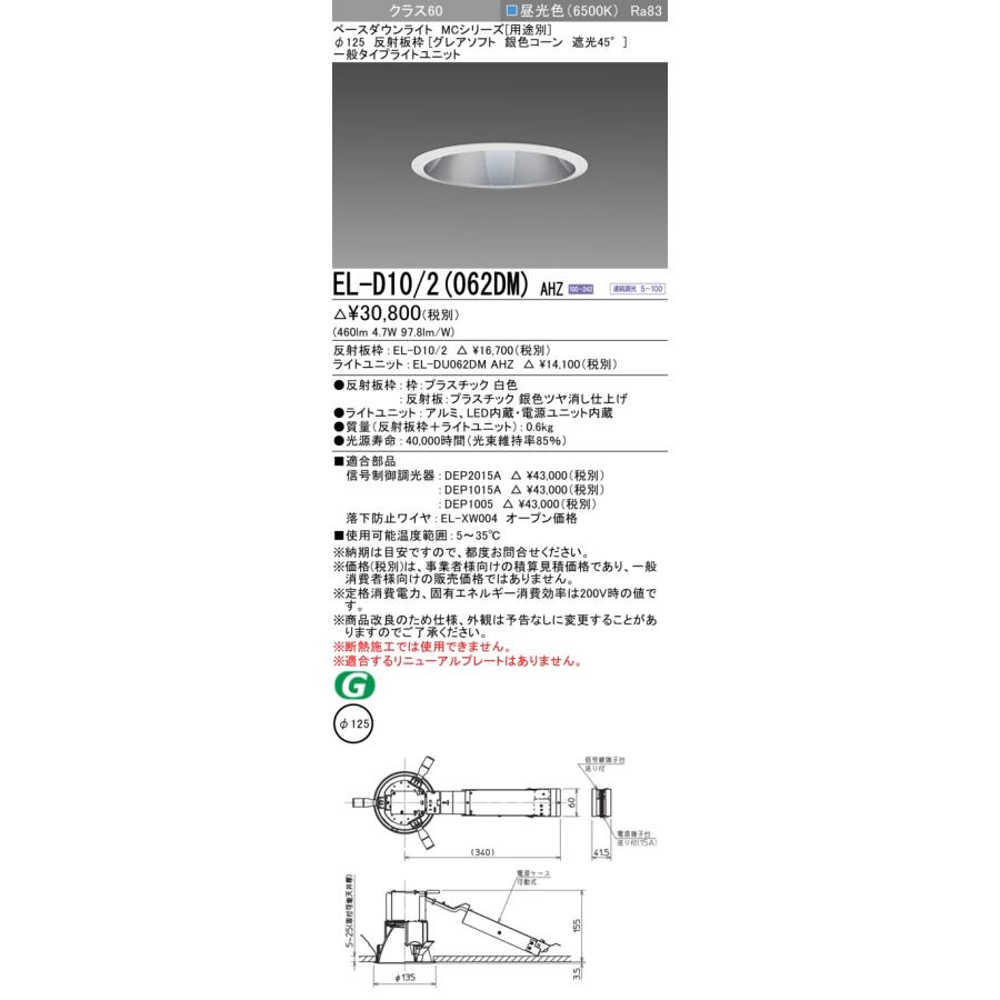 EL-D10/2(062DM) AHZ LEDベースダウンライト 21°配光 埋込穴φ125 反射板枠(グレアソフト 銀色コーン 遮光45°) クラス60 FHT16形相当 連続調光 昼光色 三菱の画像