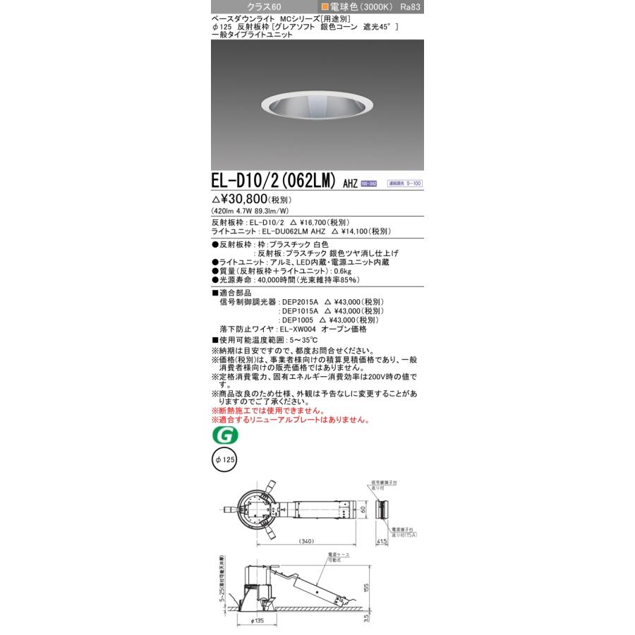 EL-D10/2(062LM) AHZ LEDベースダウンライト 21°配光 埋込穴φ125 反射板枠(銀色コーン 遮光45°) クラス60 FHT16形相当 連続調光 電球色(3000K) 三菱の画像