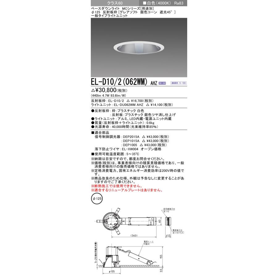 EL-D10/2(062WM) AHZ LEDベースダウンライト 21°配光 埋込穴φ125 反射板枠(グレアソフト 銀色コーン 遮光45°) クラス60 FHT16形相当 連続調光 白色 三菱の画像