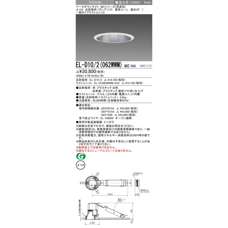 EL-D10/2(062WWM) AHZ LEDベースダウンライト 21°配光 埋込穴φ125 反射板枠(グレアソフト 銀色コーン 遮光45°) クラス60 FHT16形相当 連続調光 温白色 三菱の画像