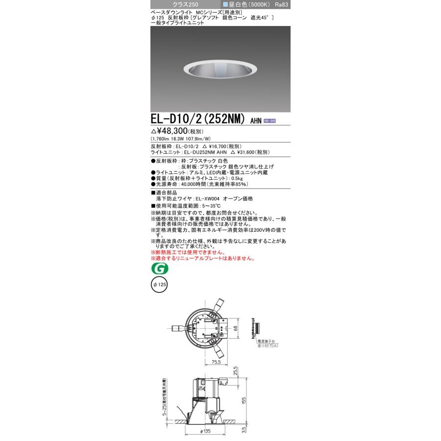 EL-D10/2(252NM) AHN LEDベースダウンライト 32°配光 埋込穴φ125 反射板枠(グレアソフト 銀色コーン 遮光45°) クラス250 水銀ランプ100形相当 昼白色 三菱の画像