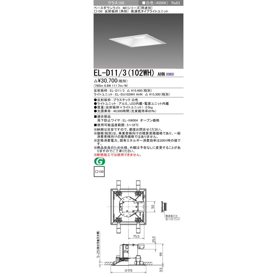 EL-D11/3(102WH) AHN LEDベースダウンライト MCシリーズ(用途別) 99°配光 埋込穴□150 反射板枠(角形) クラス100 FHT24形相当 高演色タイプ 白色 三菱電機の画像