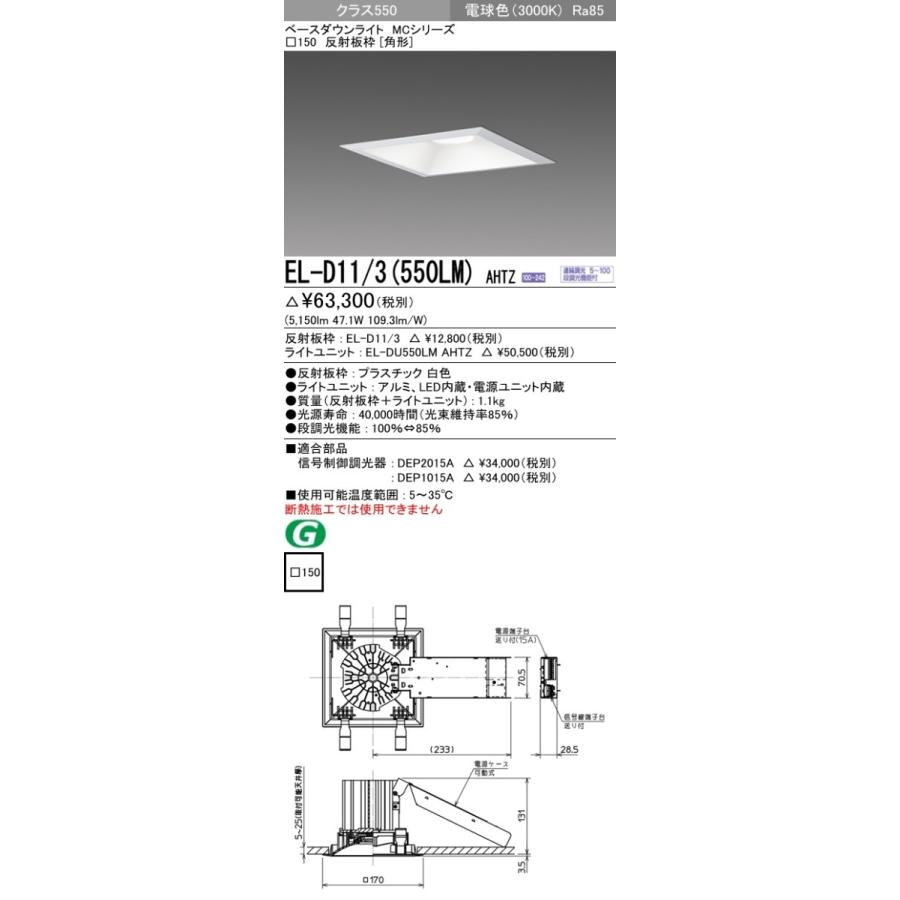 【良好品】 EL-D11/3(550LM)AHTZ LEDベースダウンライト MCシリーズ 埋込穴φ150 クラス550(FHT42形×3灯器具相当)73°反射板枠[角形] 電球色 調光可能 三菱電機 施設照明