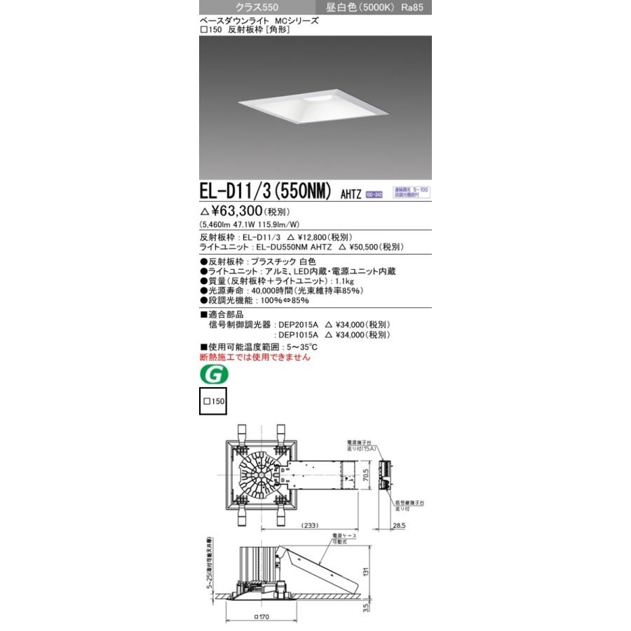 EL-D11/3(550NM)AHTZ LEDベースダウンライト MCシリーズ 埋込穴φ150 クラス550(FHT42形×3灯器具相当)73°反射板枠[角形] 昼白色 調光可能 三菱電機 施設照明