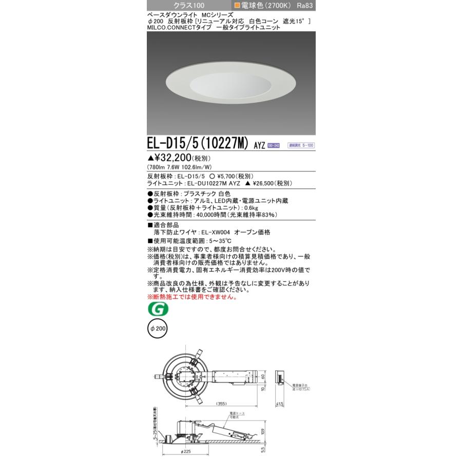 EL-D15/5(10227M) AYZ LEDダウンライト MILCO.CONNECT 100°配光 埋込穴φ200 リニューアル用 白色コーン 遮光15° 無線調光 クラス100 電球色(2700K) 三菱_1