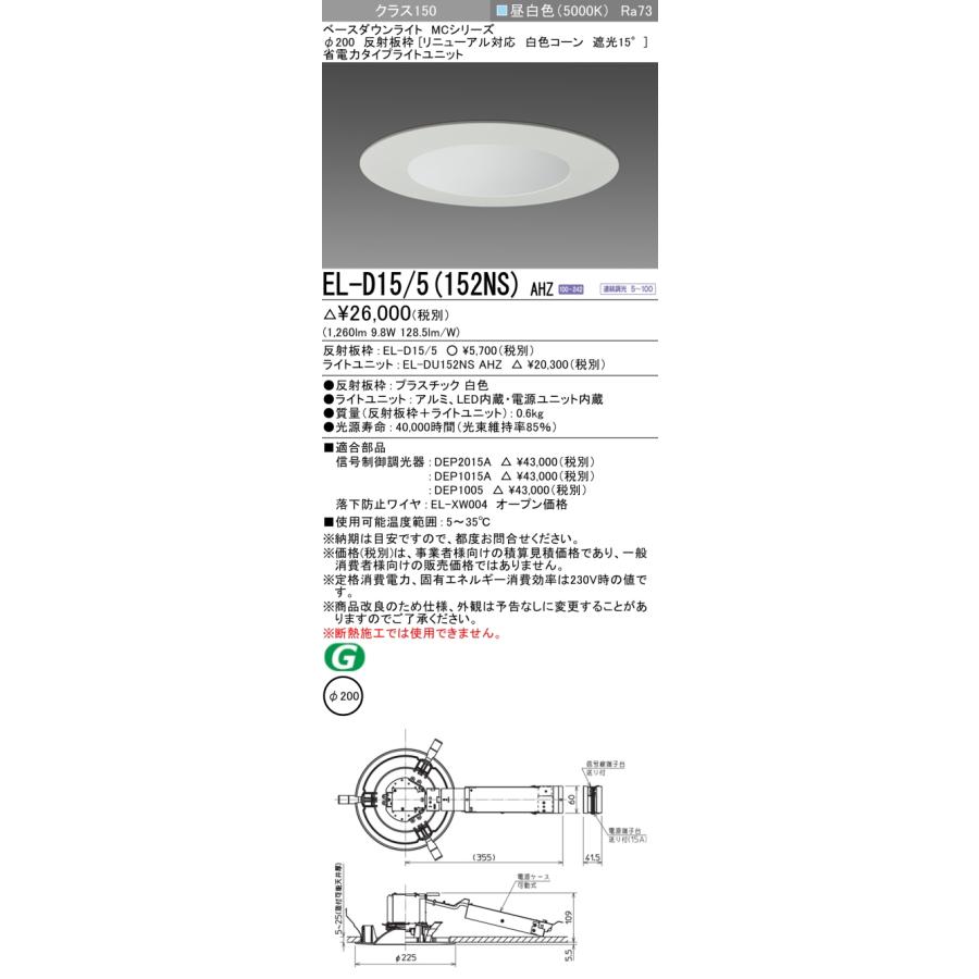 EL-D15/5(152NS) AHZ LEDベースダウンライト 100°配光 埋込穴φ200 反射板枠(白色コーン 遮光15°) クラス150 FHT32形相当 連続調光 昼白色 三菱電機の画像