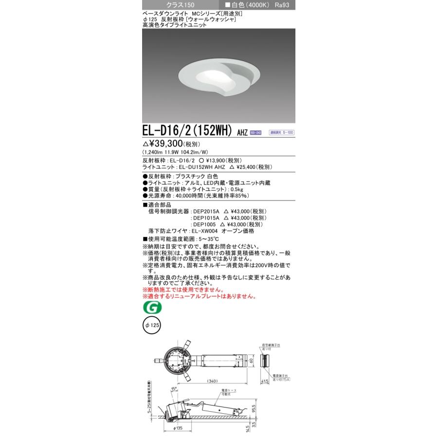 セールの激安通販 EL-D16/2(152WH) AHZ LEDベースダウンライト MCシリーズ(用途別) 埋込穴φ125 反射板枠(ウォールウォッシャ) クラス150 FHT32形相当 連続調光 高演色 白色 三菱