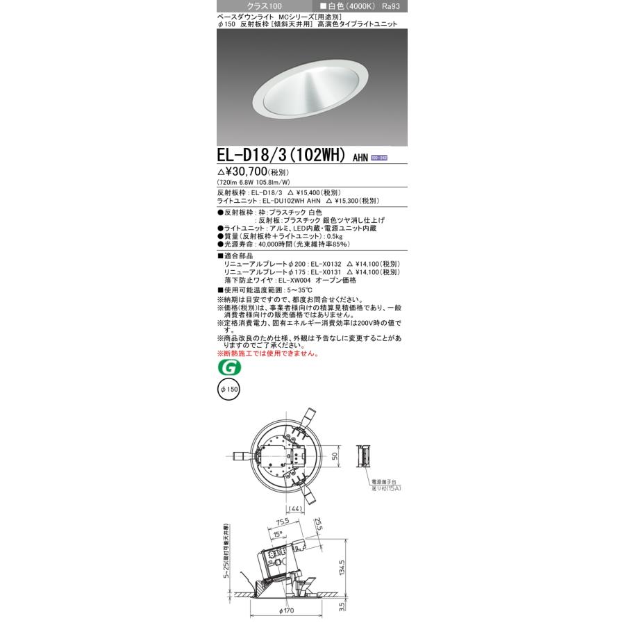 EL-D18/3(102WH) AHN LEDベースダウンライト 埋込穴φ150 反射板枠(傾斜天井用) 傾斜角度10°〜30° クラス100 FHT24形相当 高演色 白色 三菱の画像