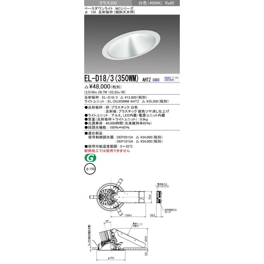 EL-D18/3(350WM)AHTZ LEDベースダウンライト MCシリーズ 埋込穴φ150 クラス350(HID70形器具相当)反射板枠[傾斜天井用] 白色 調光可能 三菱電機 施設照明