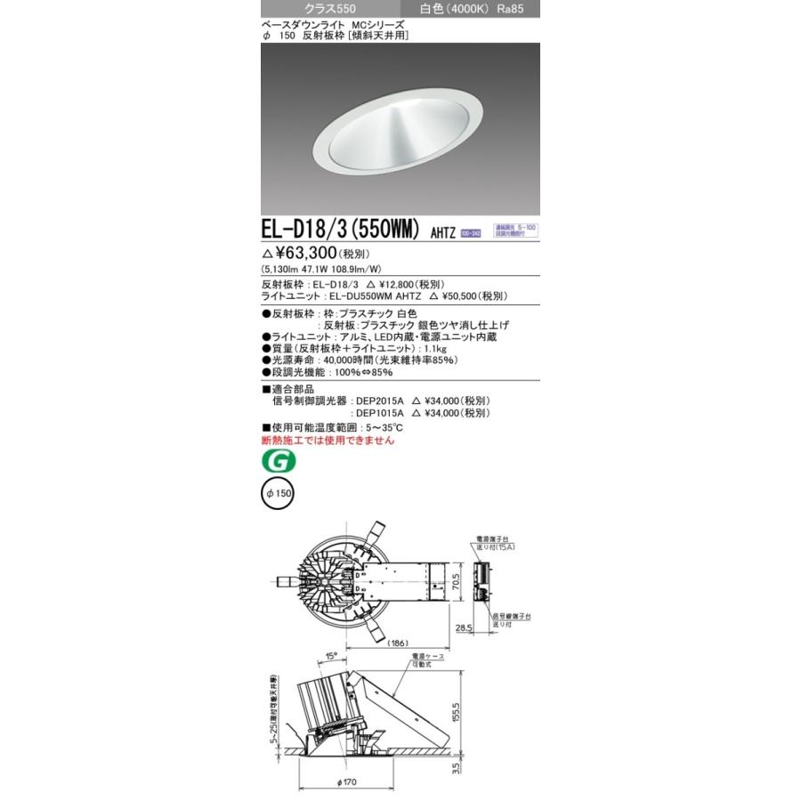 EL-D18/3(550WM)AHTZ LEDベースダウンライト MCシリーズ 埋込穴φ150 クラス550(FHT42形×3灯器具相当)反射板枠[傾斜天井用] 白色 調光可能 三菱電機 施設照明