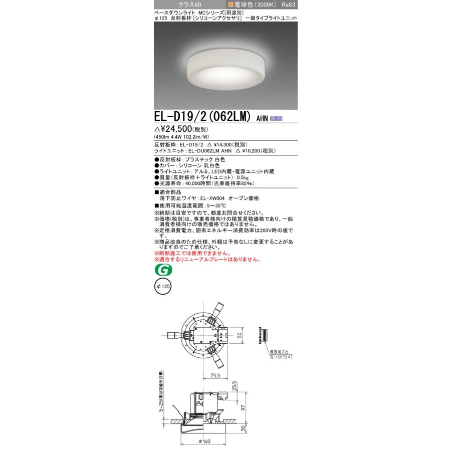 三菱（MITSUBISHI） EL-D19/2(062LM) AHN LEDベースダウンライト 126
