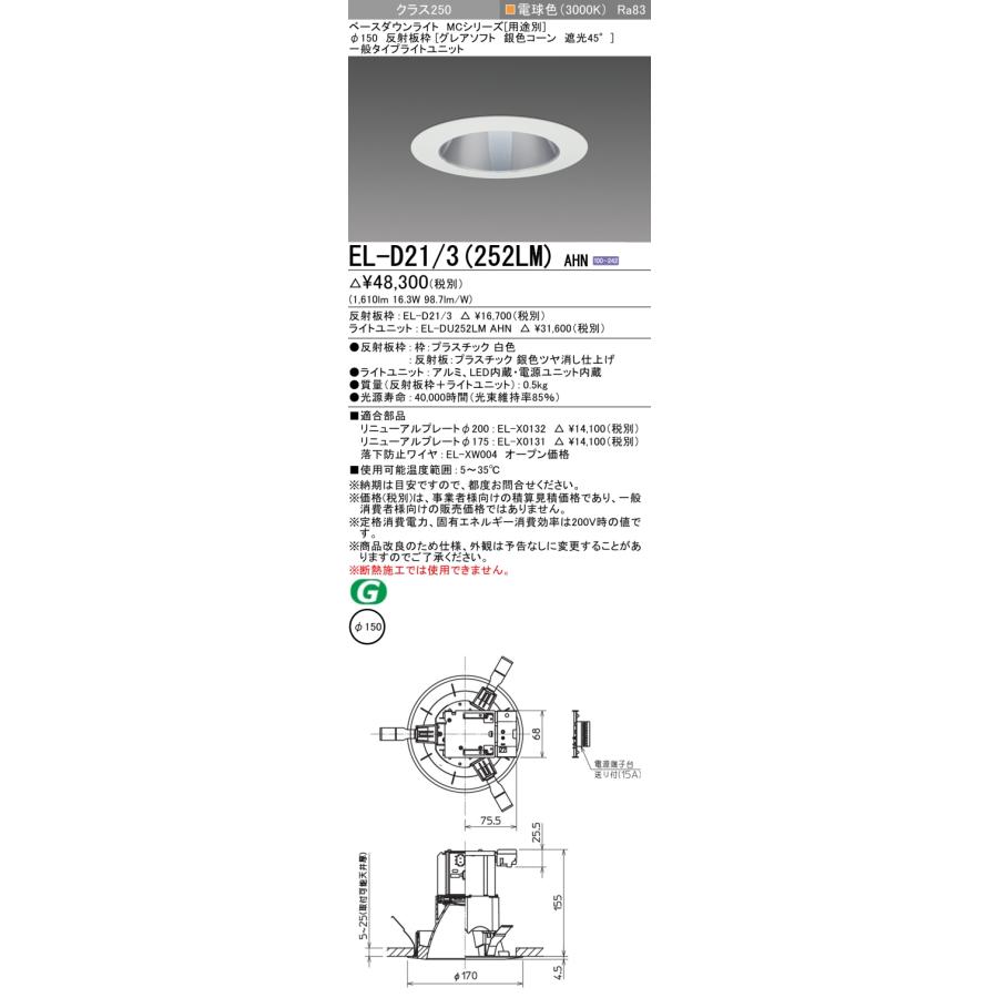EL-D21/3(252LM) AHN LEDベースダウンライト 32°配光 埋込穴φ150 反射板枠(グレアソフト 銀色コーン 遮光45°) クラス250 水銀ランプ100形相当 電球色 三菱の画像
