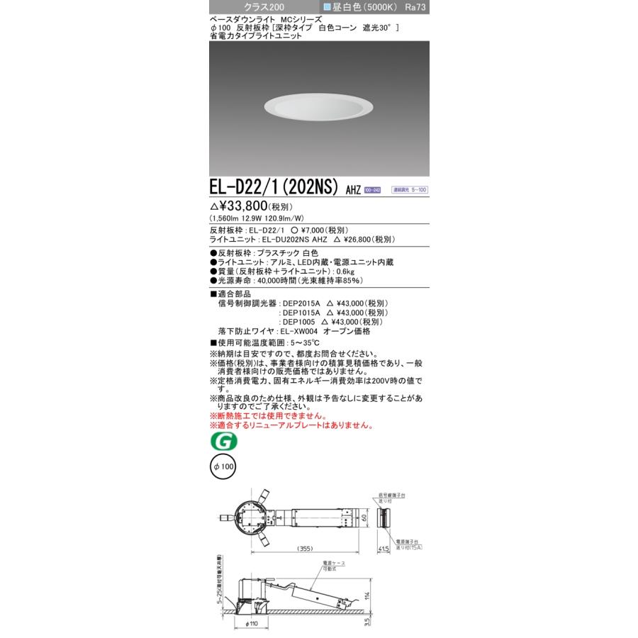 EL-D22/1(202NS) AHZ LEDベースダウンライト 78°配光 埋込穴φ100 反射板枠(深枠 白色コーン 遮光30°) クラス200 FHT42形相当 連続調光 昼白色 三菱電機_1
