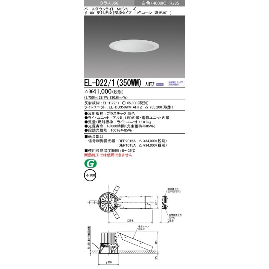 EL-D22/1(350WM)AHTZ LEDベースダウンライト MCシリーズ 埋込穴φ100 クラス350(HID70形相当)69° 反射板枠[深枠 白色コーン] 遮光30° 白色 調光可 三菱電機
