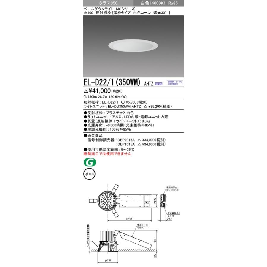 アウトレットクーポン EL-D22/1(350WM)AHTZ LEDベースダウンライト MCシリーズ 埋込穴φ100 クラス350(HID70形相当)69° 反射板枠[深枠 白色コーン] 遮光30° 白色 調光可 三菱電機