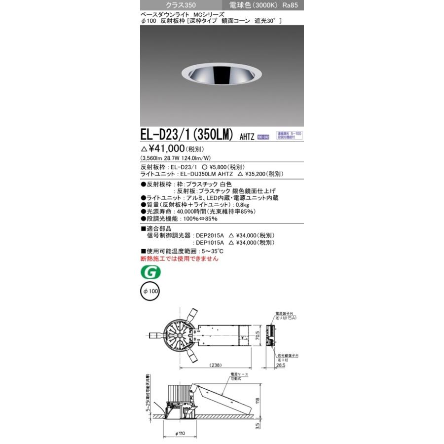 現品販売 EL-D23/1(350LM)AHTZ LEDベースダウンライト MCシリーズ 埋込穴φ100 クラス350(HID70形相当)27° 反射板枠[深枠 鏡面コーン] 遮光30° 電球色 調光可 三菱