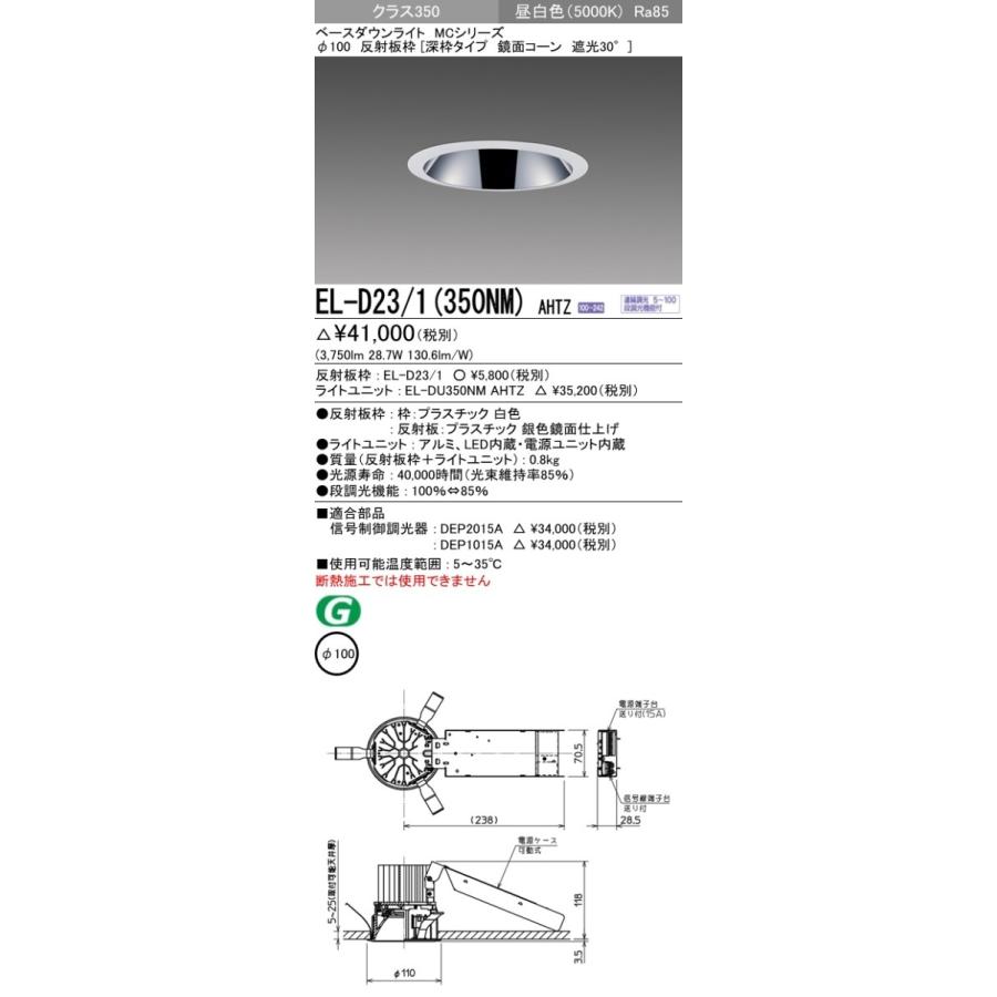 EL-D23/1(350NM)AHTZ LEDベースダウンライト MCシリーズ 埋込穴φ100 クラス350(HID70形相当)27° 反射板枠[深枠 鏡面コーン] 遮光30° 昼白色 調光可 三菱