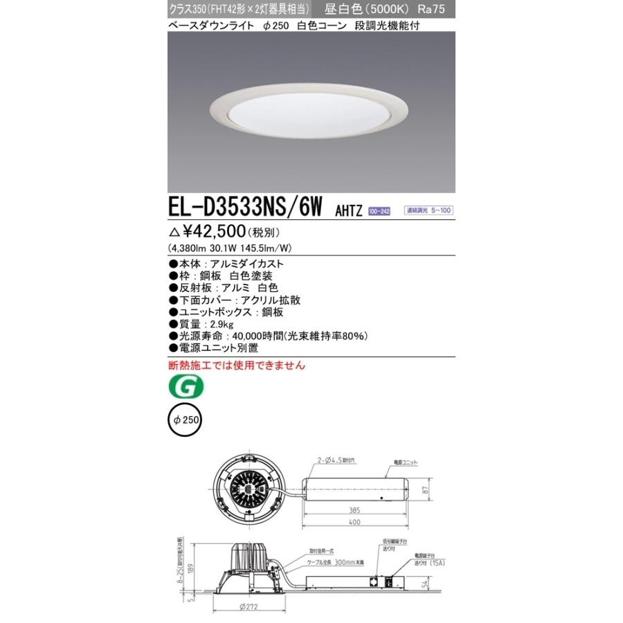 EL-D3533NS/6W AHTZ LED一体形ベースダウンライト 埋込穴φ250 白色コーン クラス350(HID70形器具相当)95° 昼白色 調光可能 三菱電機 施設照明｜tss