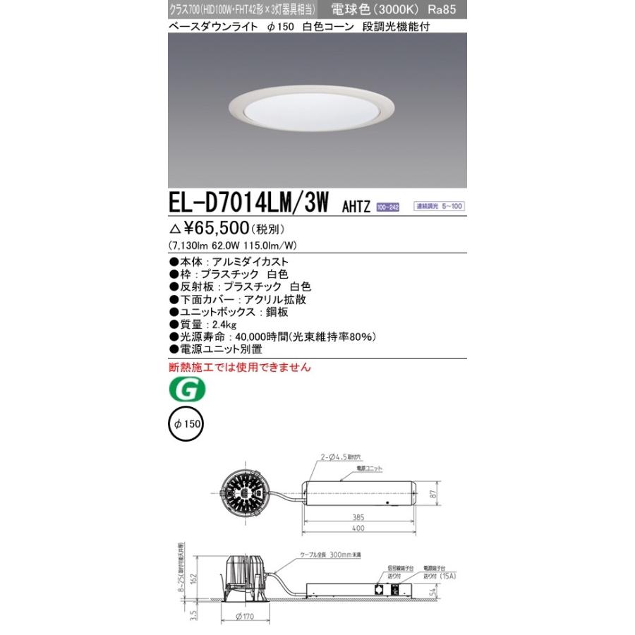 EL-D7014LM/3W AHTZ LED一体形ベースダウンライト 埋込穴φ150 白色コーン クラス700(HID100形器具相当)91° 電球色 調光可能 三菱電機 施設照明